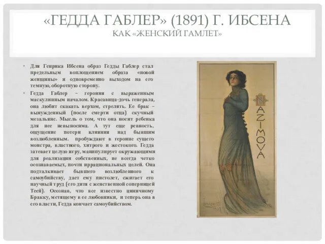 «ГЕДДА ГАБЛЕР» (1891) Г. ИБСЕНА КАК «ЖЕНСКИЙ ГАМЛЕТ» Для Генрика Ибсена образ Гедды
