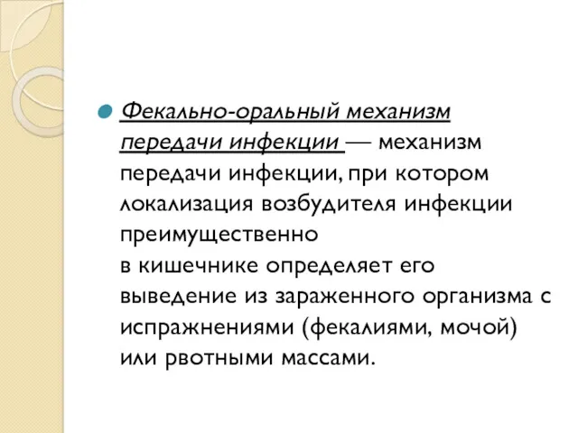 Фекально-оральный механизм передачи инфекции — механизм передачи инфекции, при котором