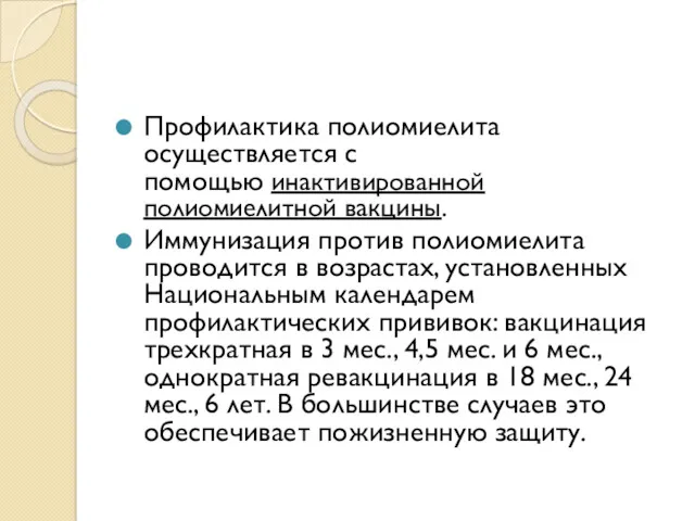 Профилактика полиомиелита осуществляется с помощью инактивированной полиомиелитной вакцины. Иммунизация против