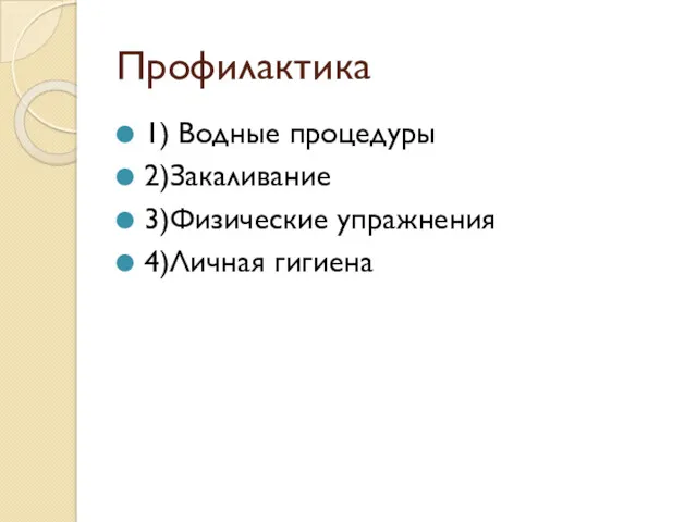 Профилактика 1) Водные процедуры 2)Закаливание 3)Физические упражнения 4)Личная гигиена