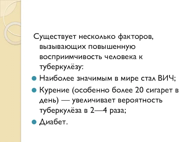 Существует несколько факторов, вызывающих повышенную восприимчивость человека к туберкулёзу: Наиболее