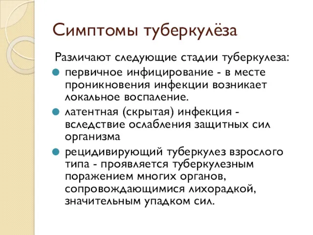 Симптомы туберкулёза Различают следующие стадии туберкулеза: первичное инфицирование - в