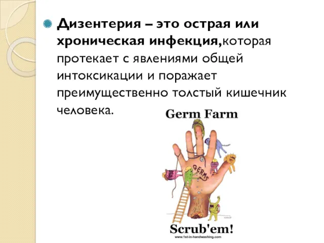 Дизентерия – это острая или хроническая инфекция,которая протекает с явлениями