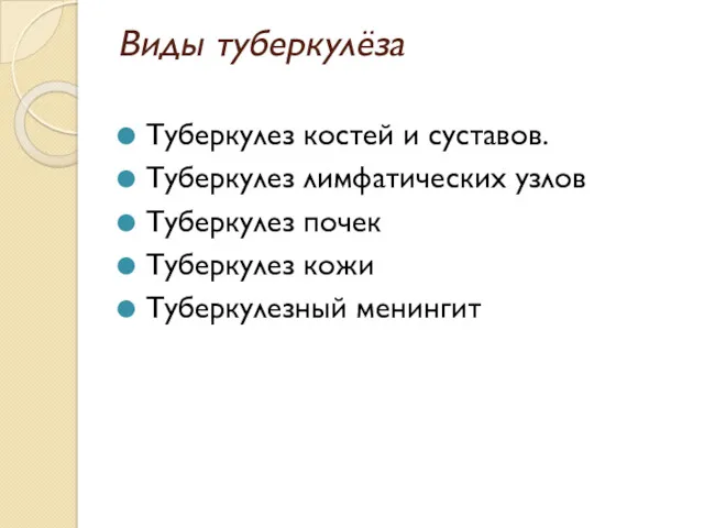 Виды туберкулёза Туберкулез костей и суставов. Туберкулез лимфатических узлов Туберкулез почек Туберкулез кожи Туберкулезный менингит