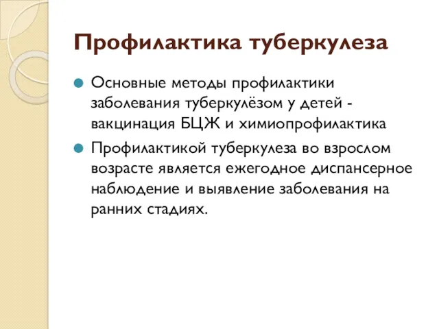 Профилактика туберкулеза Основные методы профилактики заболевания туберкулёзом у детей -