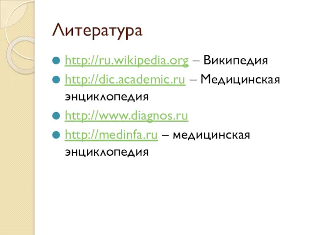 Литература http://ru.wikipedia.org – Википедия http://dic.academic.ru – Медицинская энциклопедия http://www.diagnos.ru http://medinfa.ru – медицинская энциклопедия