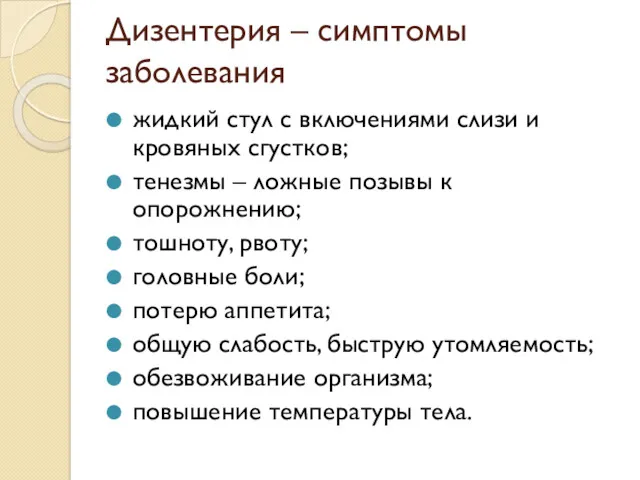 Дизентерия – симптомы заболевания жидкий стул с включениями слизи и