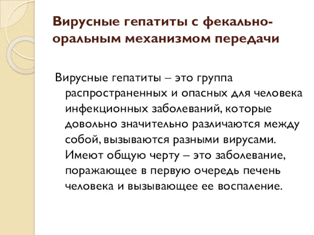 Вирусные гепатиты с фекально-оральным механизмом передачи Вирусные гепатиты – это