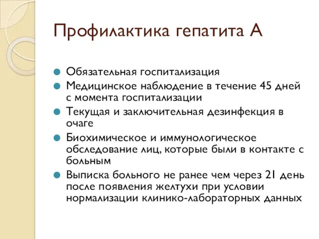 Профилактика гепатита А Обязательная госпитализация Медицинское наблюдение в течение 45