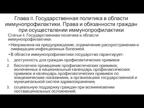 Глава II. Государственная политика в области иммунопрофилактики. Права и обязанности