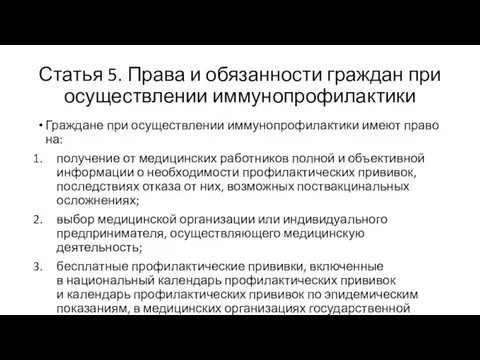 Статья 5. Права и обязанности граждан при осуществлении иммунопрофилактики Граждане