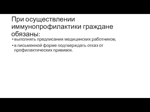 При осуществлении иммунопрофилактики граждане обязаны: выполнять предписания медицинских работников; в