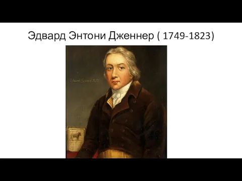 Эдвард Энтони Дженнер ( 1749-1823)