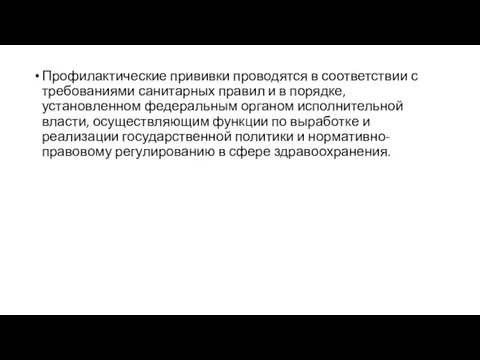 Профилактические прививки проводятся в соответствии с требованиями санитарных правил и