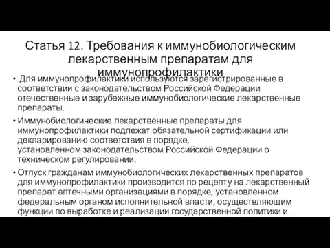 Статья 12. Требования к иммунобиологическим лекарственным препаратам для иммунопрофилактики Для