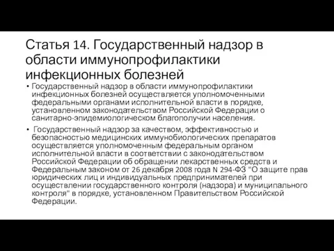 Статья 14. Государственный надзор в области иммунопрофилактики инфекционных болезней Государственный