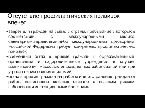 Отсутствие профилактических прививок влечет: запрет для граждан на выезд в