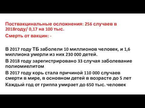 Поствакцинальные осложнения: 256 случаев в 2018году/ 0,17 на 100 тыс.