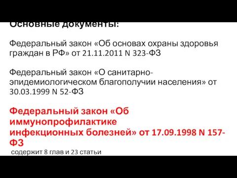 Основные документы: Федеральный закон «Об основах охраны здоровья граждан в