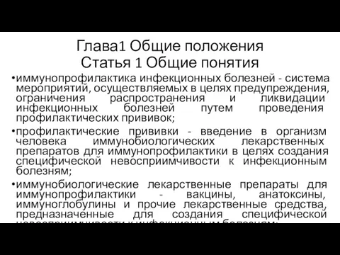 Глава1 Общие положения Статья 1 Общие понятия иммунопрофилактика инфекционных болезней