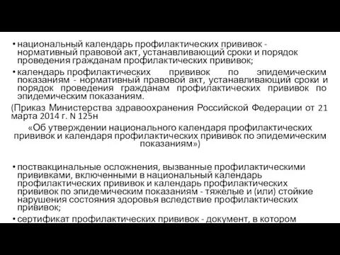 национальный календарь профилактических прививок - нормативный правовой акт, устанавливающий сроки