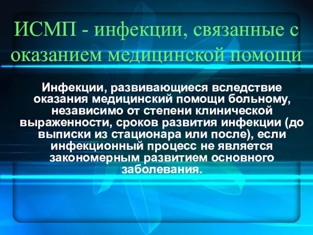 ИСМП - инфекции, связанные с оказанием медицинской помощи Инфекции, развивающиеся