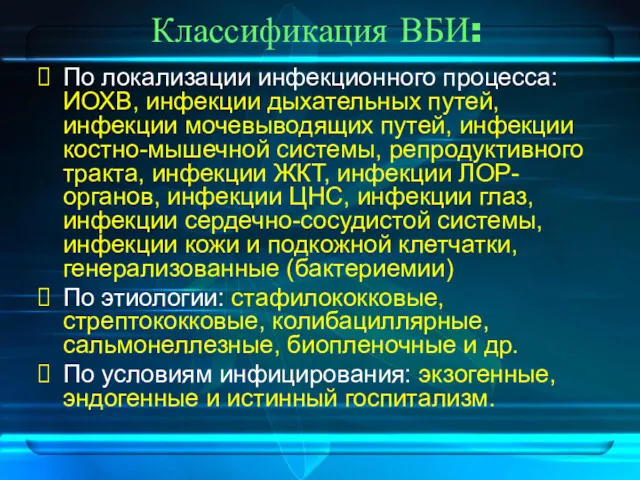 Классификация ВБИ: По локализации инфекционного процесса: ИОХВ, инфекции дыхательных путей,