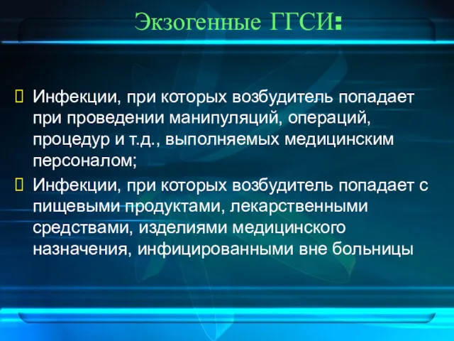 Экзогенные ГГСИ: Инфекции, при которых возбудитель попадает при проведении манипуляций,