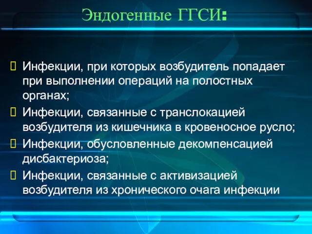 Эндогенные ГГСИ: Инфекции, при которых возбудитель попадает при выполнении операций