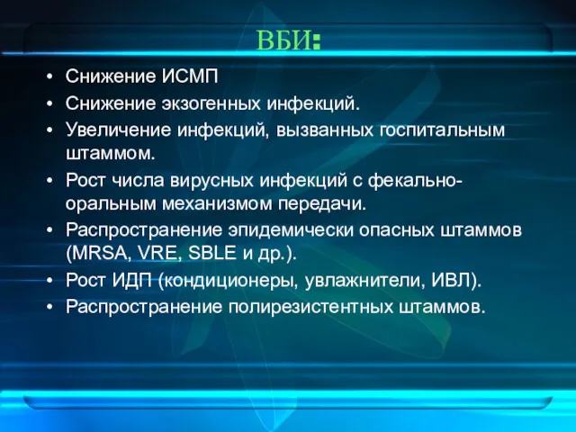 ВБИ: Снижение ИСМП Снижение экзогенных инфекций. Увеличение инфекций, вызванных госпитальным