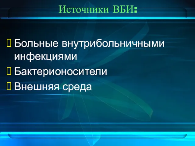 Источники ВБИ: Больные внутрибольничными инфекциями Бактерионосители Внешняя среда