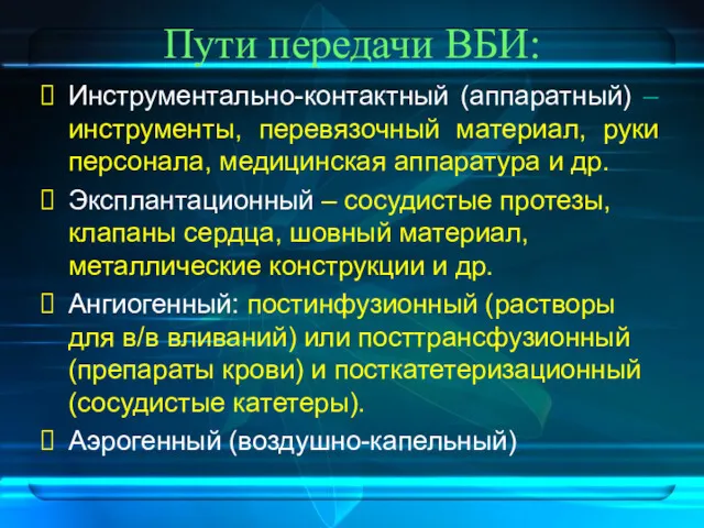 Пути передачи ВБИ: Инструментально-контактный (аппаратный) – инструменты, перевязочный материал, руки