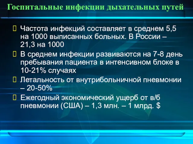 Госпитальные инфекции дыхательных путей Частота инфекций составляет в среднем 5,5