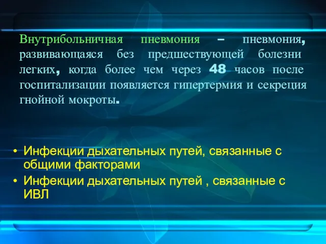 Внутрибольничная пневмония – пневмония, развивающаяся без предшествующей болезни легких, когда