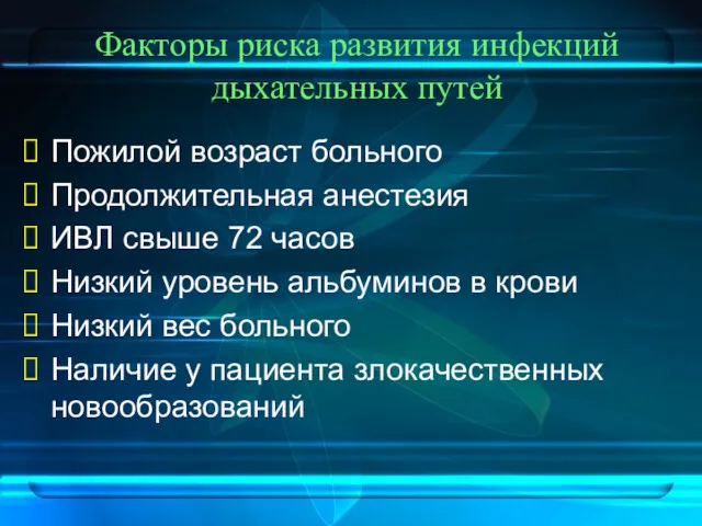 Факторы риска развития инфекций дыхательных путей Пожилой возраст больного Продолжительная