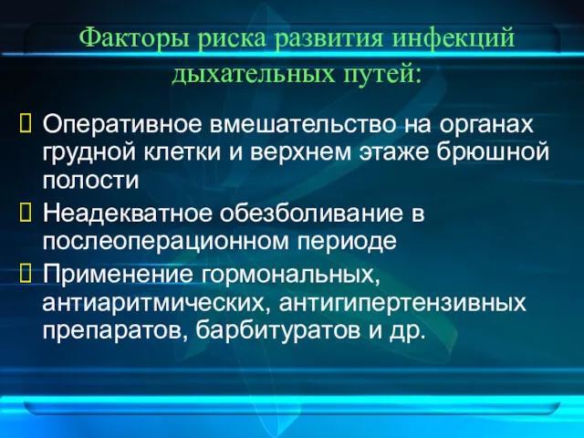 Факторы риска развития инфекций дыхательных путей: Оперативное вмешательство на органах