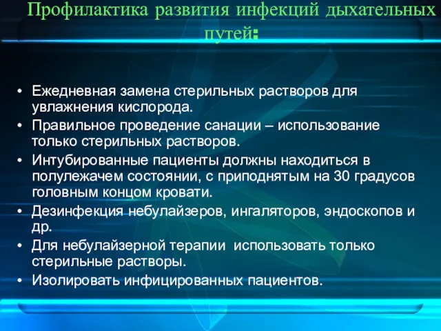 Профилактика развития инфекций дыхательных путей: Ежедневная замена стерильных растворов для