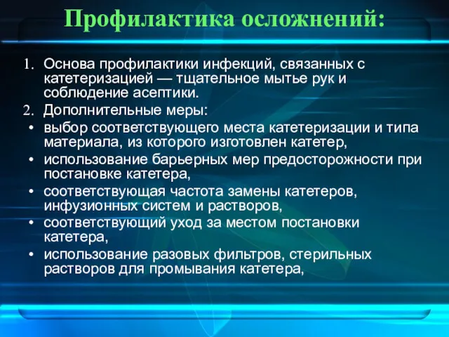 Профилактика осложнений: Основа профилактики инфекций, связанных с катетеризацией — тщательное