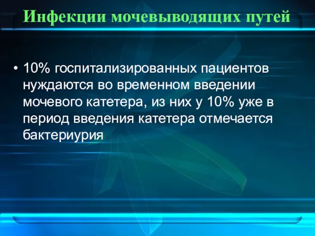 Инфекции мочевыводящих путей 10% госпитализированных пациентов нуждаются во временном введении