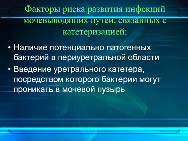 Факторы риска развития инфекций мочевыводящих путей, связанных с катетеризацией: Наличие