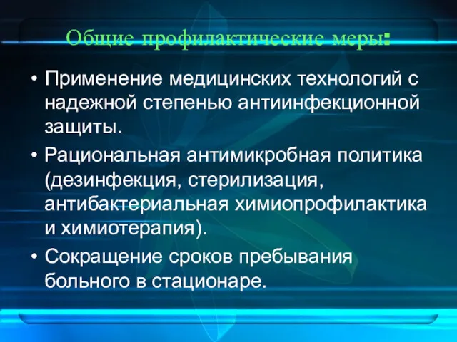 Общие профилактические меры: Применение медицинских технологий с надежной степенью антиинфекционной