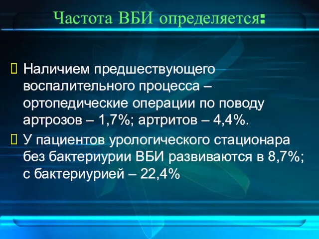 Частота ВБИ определяется: Наличием предшествующего воспалительного процесса – ортопедические операции