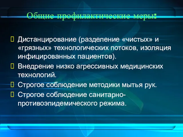 Общие профилактические меры: Дистанцирование (разделение «чистых» и «грязных» технологических потоков,