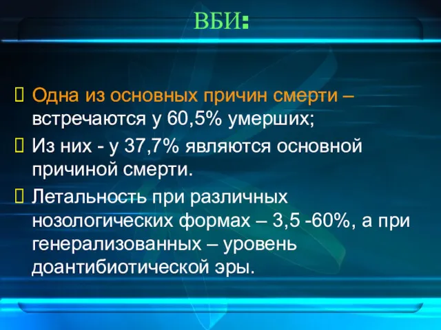 ВБИ: Одна из основных причин смерти – встречаются у 60,5%