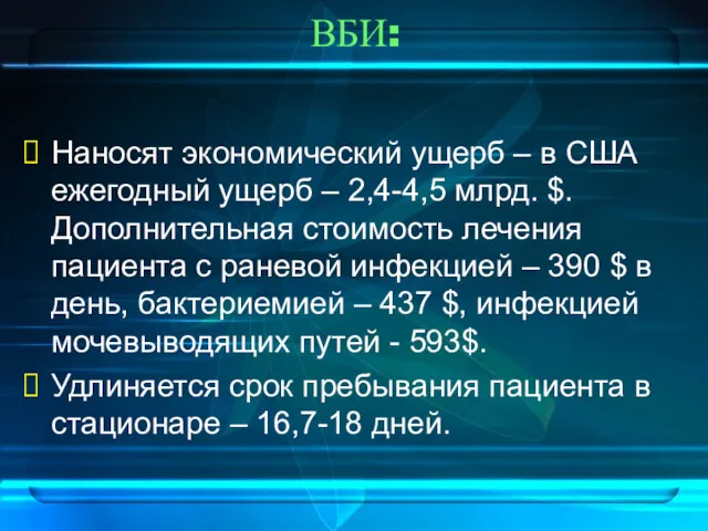 ВБИ: Наносят экономический ущерб – в США ежегодный ущерб –