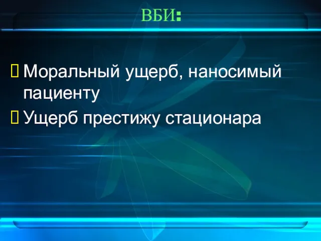 ВБИ: Моральный ущерб, наносимый пациенту Ущерб престижу стационара