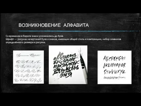 Со временем в Европе знаки усложнились до букв. Шрифт —