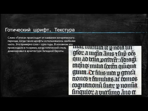 Готический шрифт. Текстура Слово «Готика» происходит от названия исторического периода,