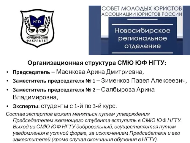 Организационная структура СМЮ ЮФ НГТУ: Председатель – Маенкова Арина Дмитриевна,