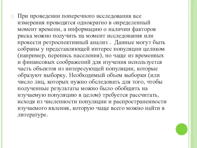 При проведении поперечного исследования все измерения проводятся однократно в определенный момент времени, а